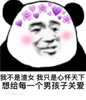 我不是渣女我只是心怀 渣女