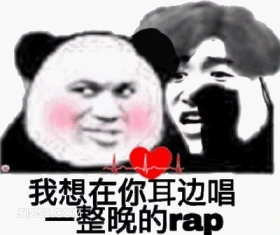 我想在你耳边唱 一整 熊猫头 耳语 唱rap