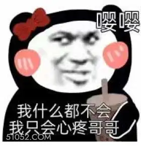 嘤嘤 我什么都不会  渣女