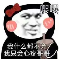 嘤嘤 我什么都不会  渣女