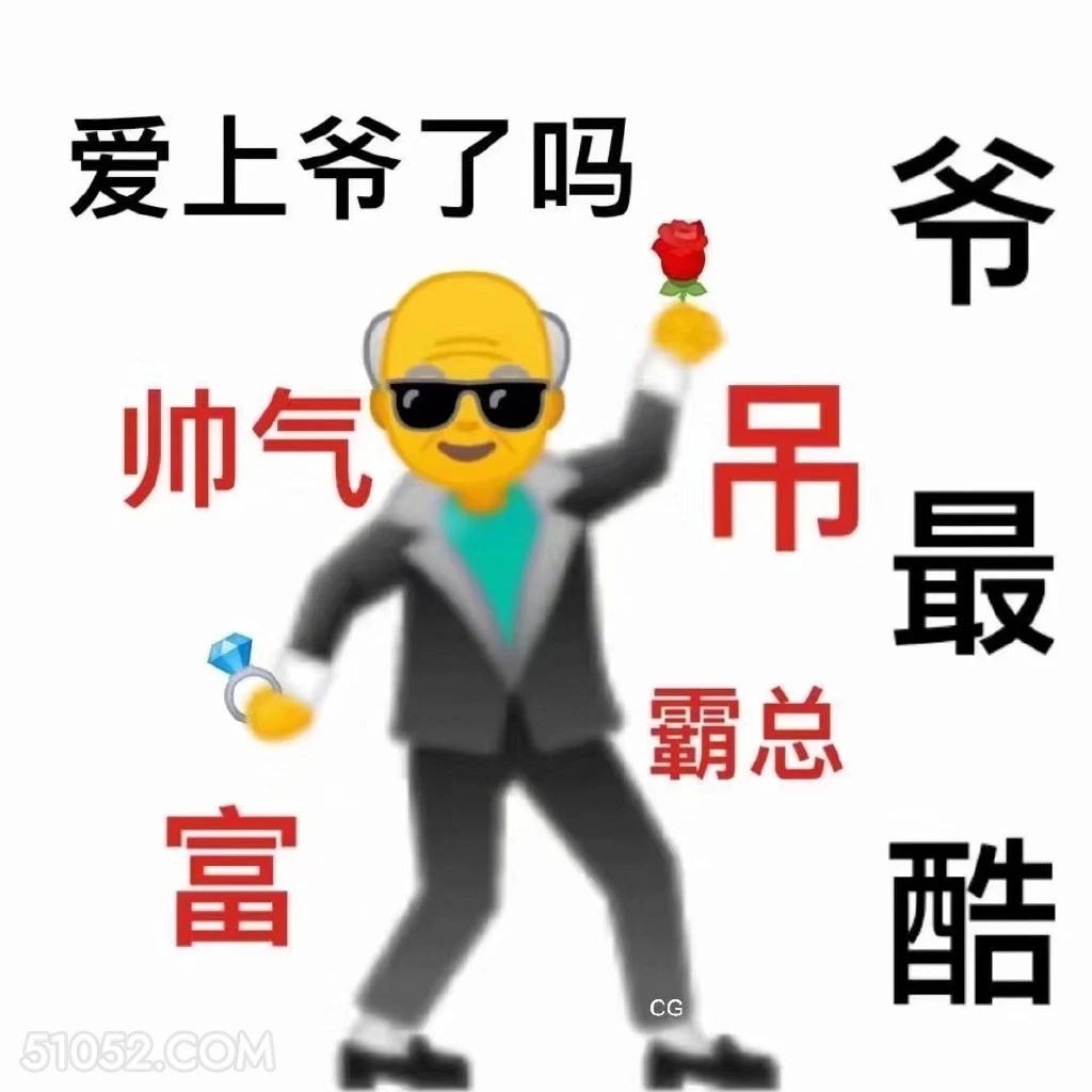 爱上爷了吗 爷 帅气 emoji 爷最酷 爱上爷了吗