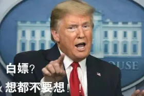 白嫖想都不要想 特朗普 白嫖 想都别想
