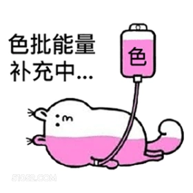 色批能量补充中 输液 补充能量 色批