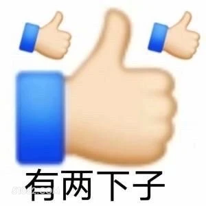 标题 emoji 点赞 有两下子