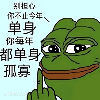 祝你年年单身 悲伤蛙 孤寡 你年年都单身