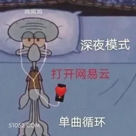 深夜网抑云 章鱼哥 忧郁 网抑云 单曲循环