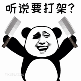 听说要打架？ 打架