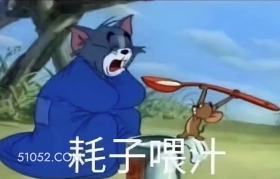 好自为之 猫和老鼠 tom猫 杰瑞 好自为之