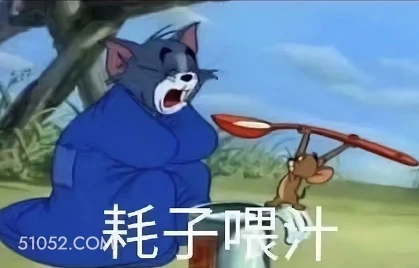 好自为之 猫和老鼠 tom猫 杰瑞 好自为之