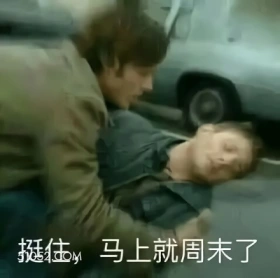 马上周末了 打工人 振作 挺住 马上周末