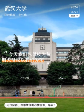 武汉大学 武汉大学 2024年6月24日 农历五月十九 甲辰年庚午月己未日