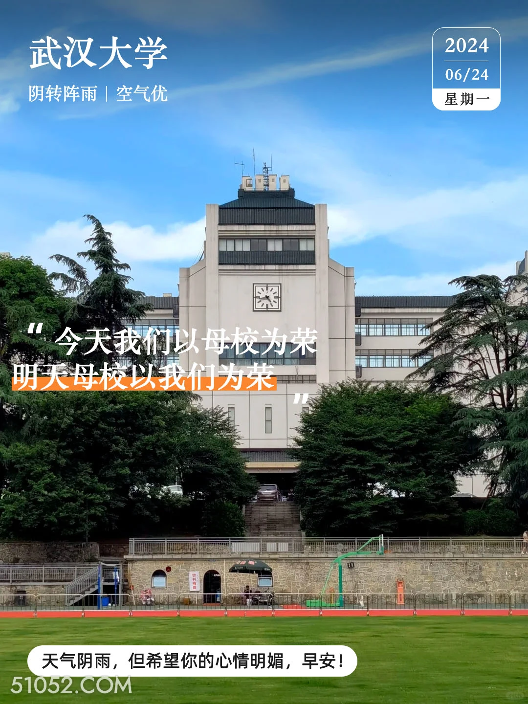 武汉大学 武汉大学 2024年6月24日 农历五月十九 甲辰年庚午月己未日