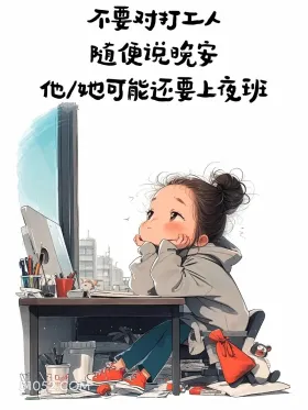 别说晚安 搞笑 小女孩