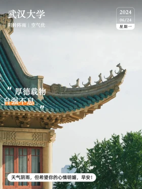 武汉大学 武汉大学 2024年6月24日 农历五月十九 甲辰年庚午月己未日