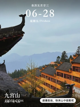 无量寿禅寺 九宫山 2024年6月28日 农历五月廿三 甲辰年庚午月癸亥日