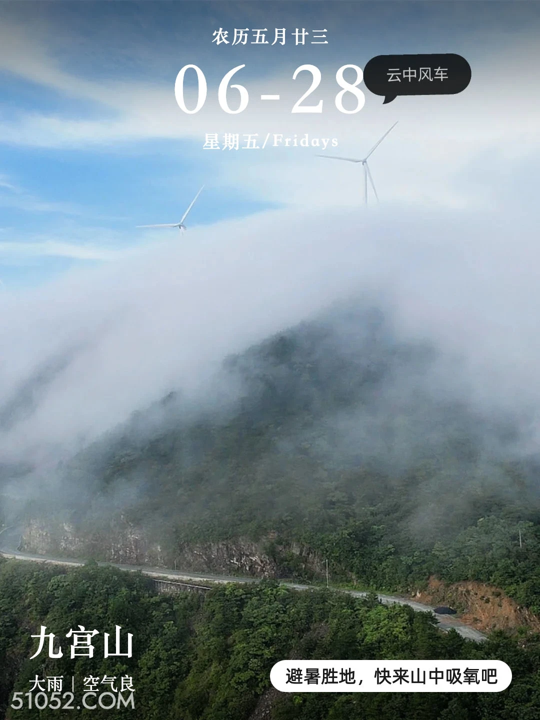 云中风车 九宫山 2024年6月28日 农历五月廿三 甲辰年庚午月癸亥日