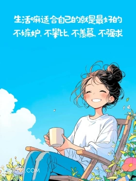 适合自己的最好 女孩 短句 文案 蓝色背景