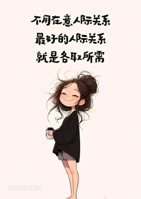 成年人朋友圈这样发 小女孩 文案 发朋友圈