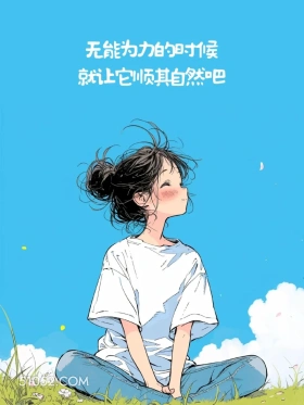 无能为力就顺其自然 女孩 短句 文案 蓝色背景