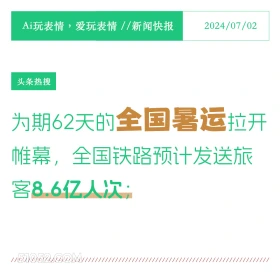 铁路暑运开启 2024年7月2日 新闻 头条热搜