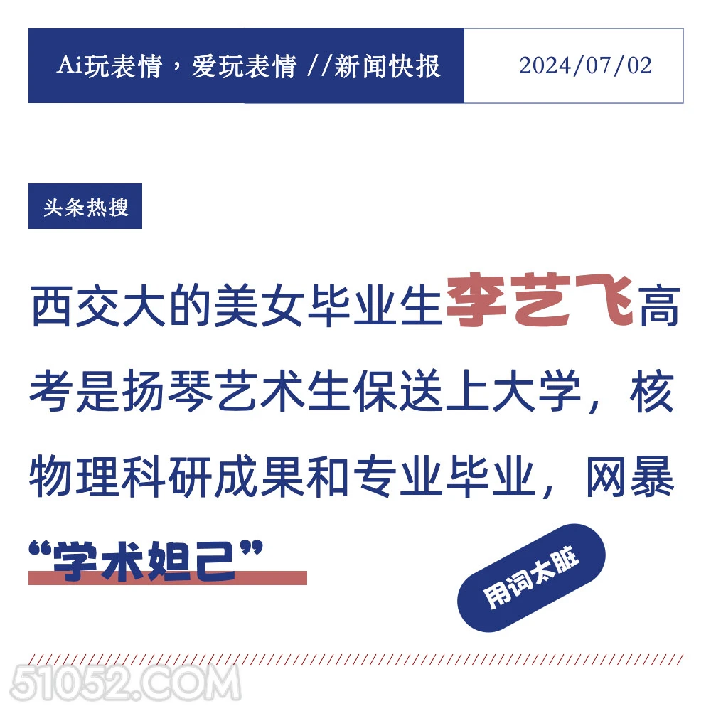 李艺飞保送大学 2024年7月2日 新闻 头条热搜