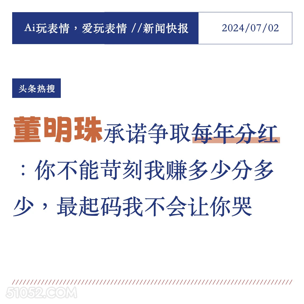 董明珠承诺分红 2024年7月2日 新闻 头条热搜