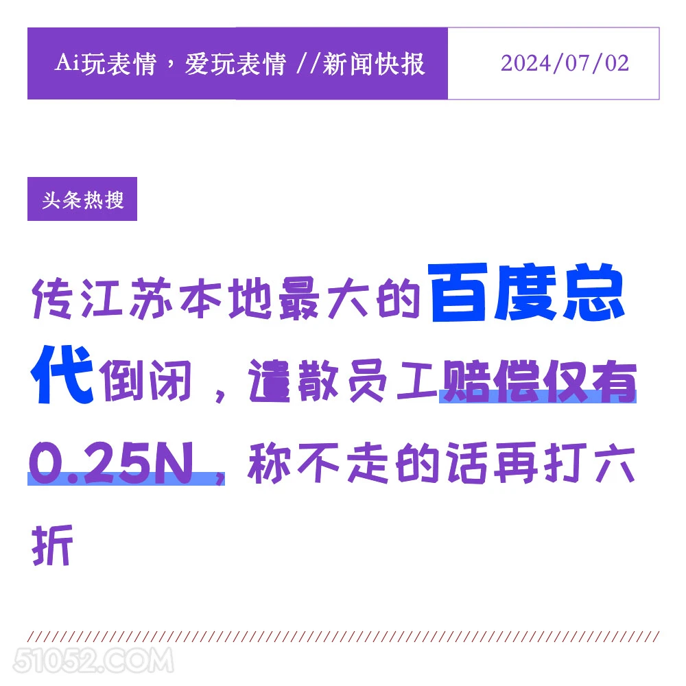 百度总代倒闭低赔偿 2024年7月2日 新闻 头条热搜