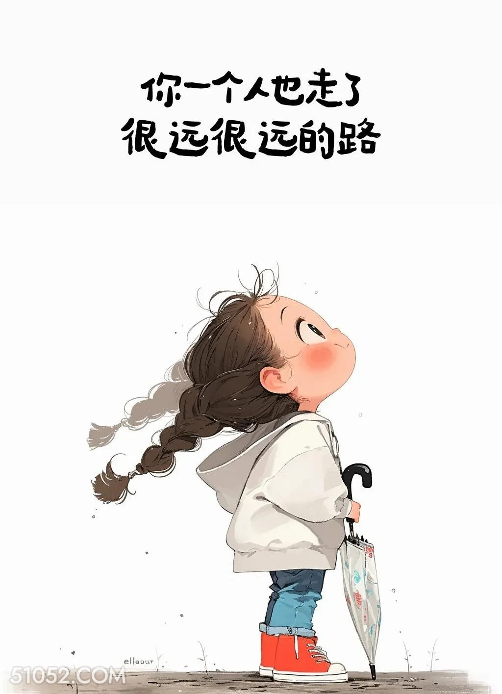 一个人也走了很远的路 小女孩 文案 治愈