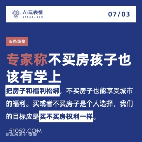 2024年7月3日 新闻 头条热搜 A玩表情 07/03 51052.C0M 头条热搜 专家称不买房孩子也 该有学上 把房子和福利松绑，不买房子也能享受城市 的福利。买或者不买房子是个人选择，我们 的目标应是买不买房权利一样。 信息来源于微博