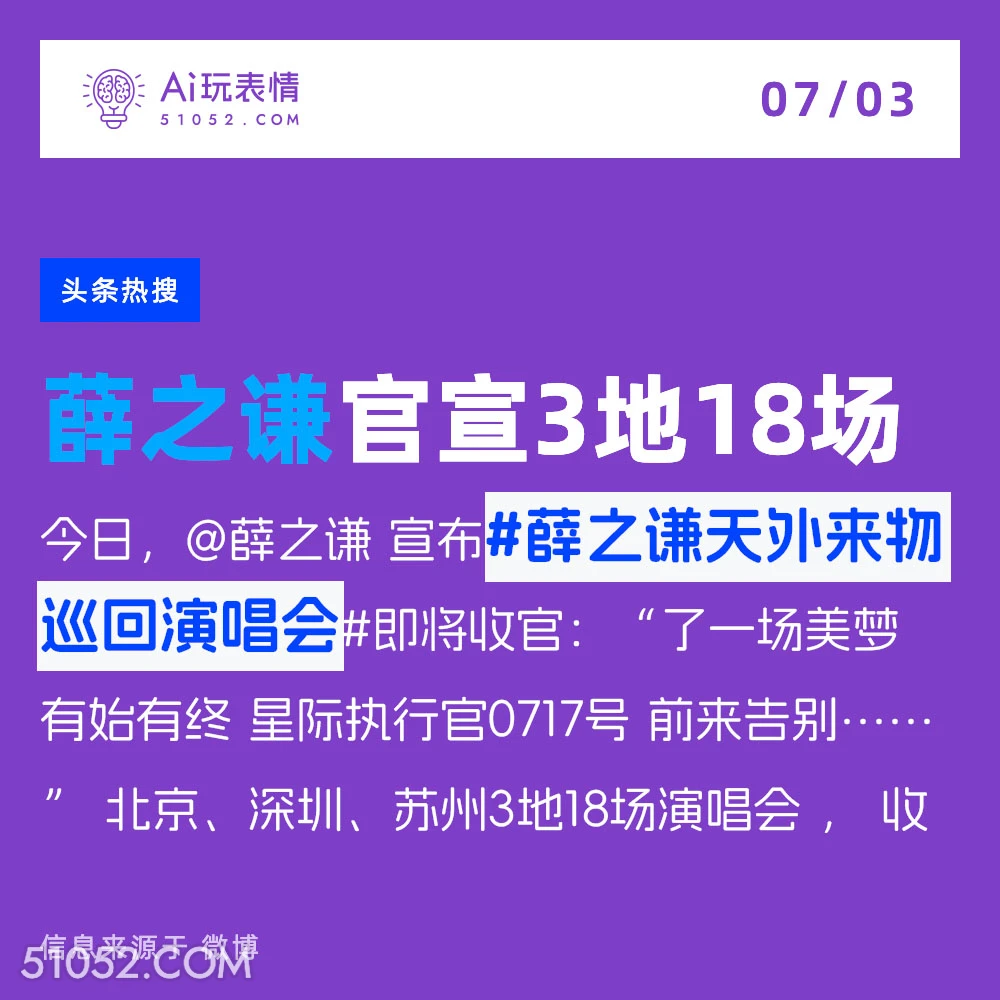 薛之谦演唱会官宣 2024年7月3日 新闻 头条热搜