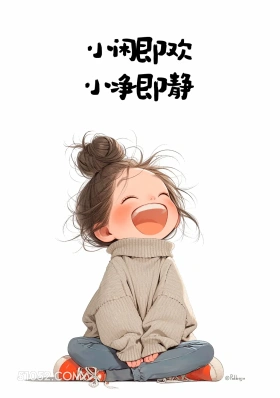 小闲则欢,小净则静 小女孩 小男孩 文案 短句 发朋友圈