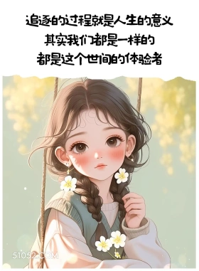 追逐的过程就是人生的意义 小女孩 文案 治愈 自渡