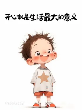 开心是最大意义 小女孩 小男孩 文案 短句 发朋友圈