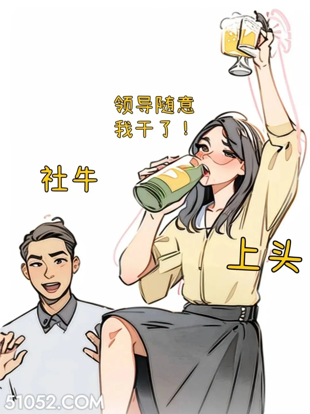 社牛 渣女 喝酒 美女 皮一下