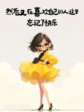 不要忘记快乐 成熟女人 文案 微信签名 治愈