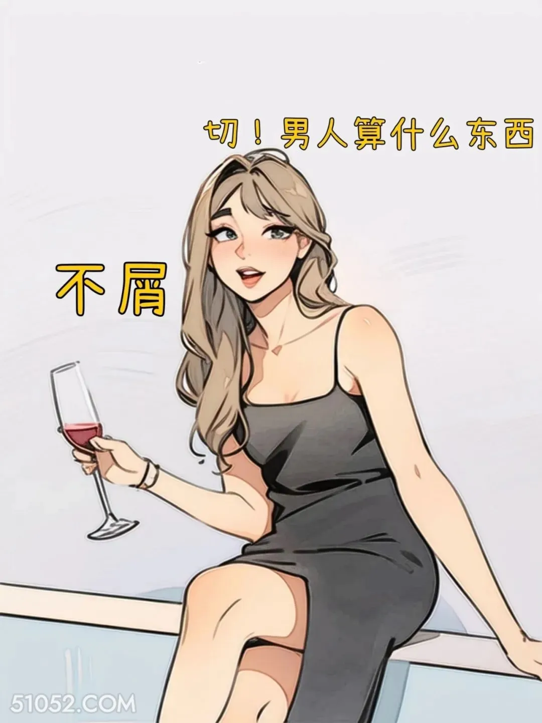 男人算什么东西 渣女 喝酒 美女 皮一下