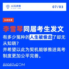 2024年7月3日 新闻 头条热搜 A玩表情 07/03 51052.C0M 头条热搜 李雪琴同届考生发文 有多少冤种的人生被偷走了却无 从知晓？ 并希望以此为契机能够推进高考 制度更加公平完善。 信息来源于微博