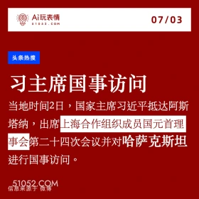 2024年7月3日 新闻 头条热搜 A玩表情 07/03 51052.C0M 头条热搜 习主席国事访问 当地时间2日，国家主席习近平抵达阿斯 塔纳，出席上海合作组织成员国元首理 事会第二十四次会议并对哈萨克斯坦 进行国事访问· 信息来源于微博