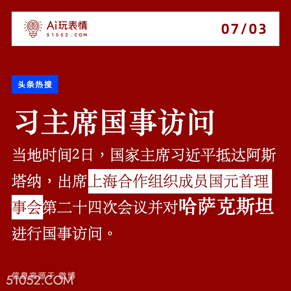 习主席国事访问 2024年7月3日 新闻 头条热搜