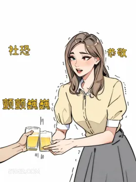 社恐 渣女 喝酒 美女 皮一下