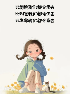 我们终将离去 小女孩 文案 治愈 自渡