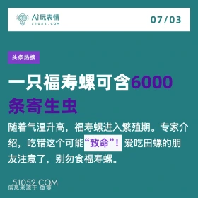 2024年7月3日 新闻 头条热搜 A玩表情 07/03 51052.C0M 头条热搜 一只福寿螺可含6000 条寄生虫 随着气温升高，福寿螺进入繁殖期。专家介 绍，吃错这个可能“致命”！ 爱吃田螺的朋 友注意了，别勿食福寿螺。 信息来源于微博