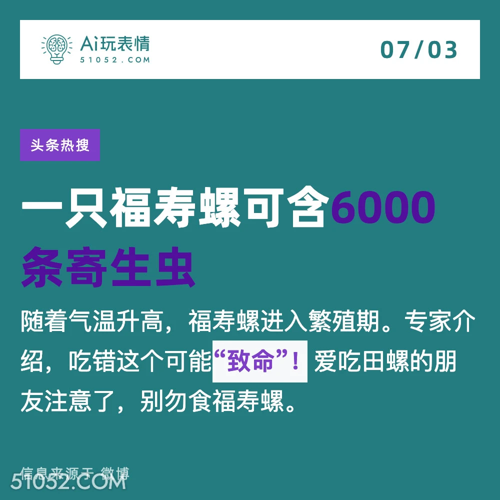 福寿螺寄生虫 2024年7月3日 新闻 头条热搜