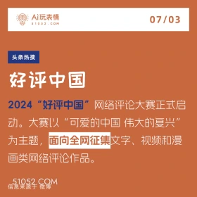 2024年7月3日 新闻 头条热搜 A玩表情 07/03 51052.C0M 头条热搜 好评中国 2024“好评中国”网络评论大赛正式启 动。大赛以“可爱的中国伟大的夏兴” 为主题，面向全网征集文字、视频和漫 画类网络评论作品。 信息来源于微博