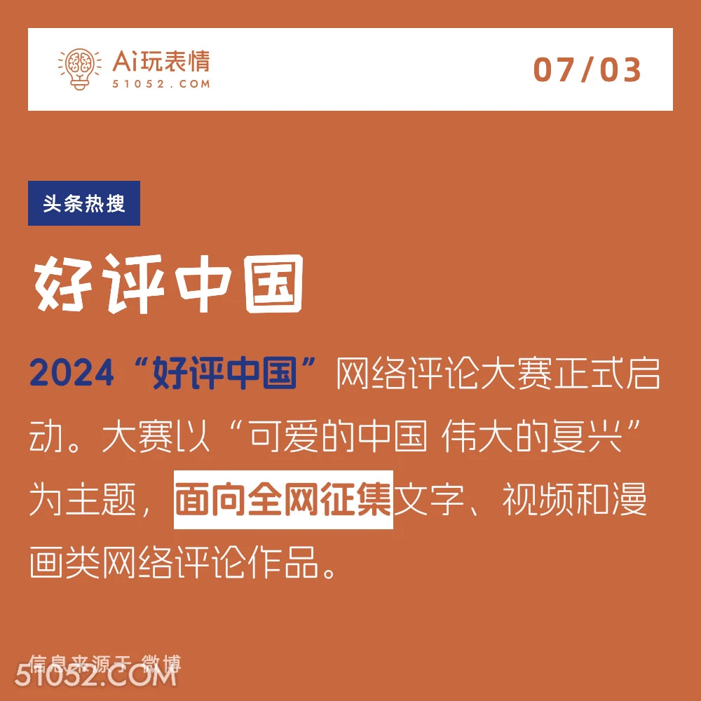 好评中国 2024年7月3日 新闻 头条热搜