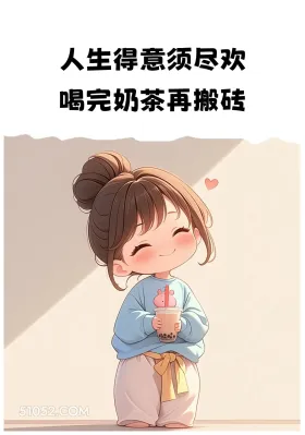 人生得意须尽欢 小女孩 发朋友圈 文案 治愈