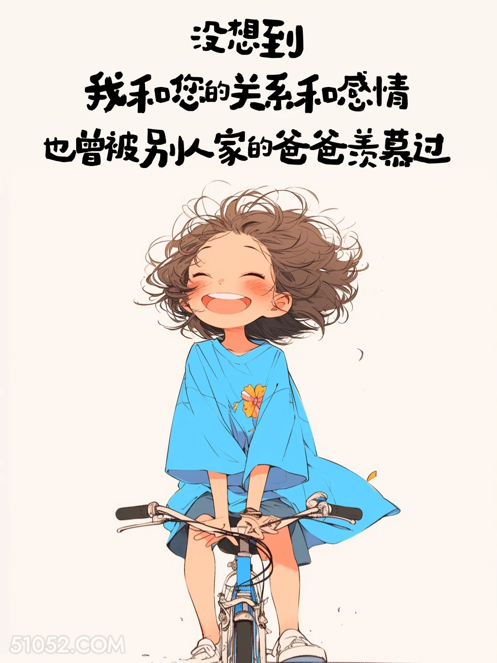 我和你被别人羡慕 小女孩 父亲节 节日文案 发朋友圈