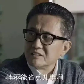 省点事吧 人民的名义