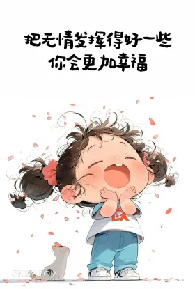 越无情越幸福 小女孩 搞笑文案 发朋友圈