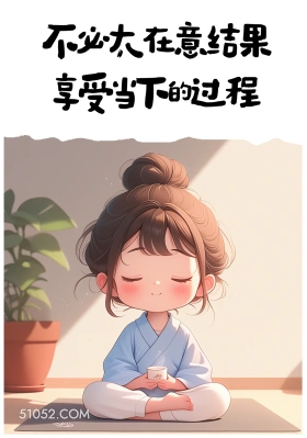 小女孩 发朋友圈 文案 治愈 不必太在意结果 享受当下的过程